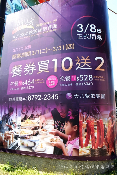 大八潮坊港式飲茶自助百匯(內湖店):港點吃到飽『大八潮坊港式飲茶自助百匯(內湖inbase店)』台北花市/好市多.大潤發旁