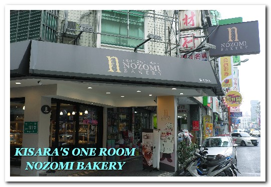 NOZOMI BAKERY(NOZOMI BAKERY 通化店):世界第三好吃?健康素材中仍能突顯美味的麵包烘焙坊──NOZOMI BAKERY