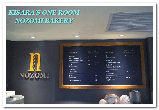 NOZOMI BAKERY(NOZOMI BAKERY 通化店):世界第三好吃?健康素材中仍能突顯美味的麵包烘焙坊──NOZOMI BAKERY