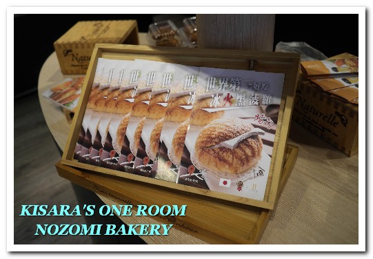NOZOMI BAKERY(NOZOMI BAKERY 通化店):世界第三好吃?健康素材中仍能突顯美味的麵包烘焙坊──NOZOMI BAKERY
