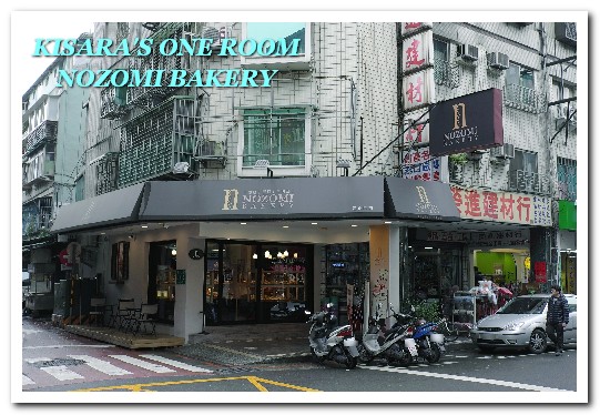 NOZOMI BAKERY(NOZOMI BAKERY 通化店):世界第三好吃?健康素材中仍能突顯美味的麵包烘焙坊──NOZOMI BAKERY