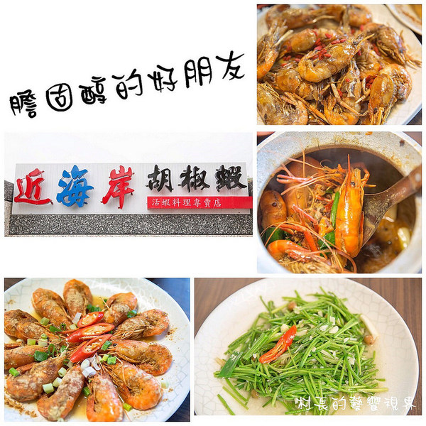 近海岸胡椒蝦:【食記】{屏東。林邊鄉}膽固醇的好朋友,近海岸胡椒蝦!活蝦料理