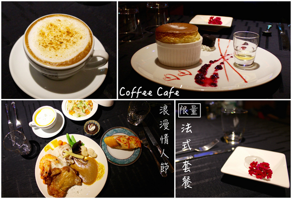 Coffee Cafe' 咖啡珈琲：[台南]情人節浪漫法式晚餐 約會推薦 Coffee Cafe' 咖啡珈琲