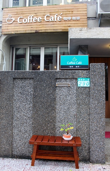 Coffee Cafe' 咖啡珈琲：[台南]等一杯好咖啡 巷弄中的咖啡香  Coffee Cafe' 咖啡。珈琲