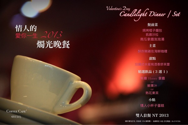 Coffee Cafe' 咖啡珈琲：[台南]情人節浪漫法式晚餐 約會推薦 Coffee Cafe' 咖啡珈琲