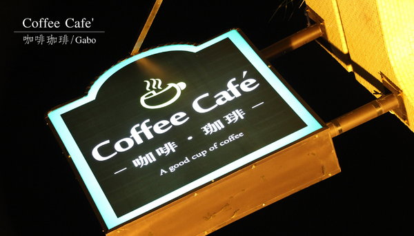 Coffee Cafe' 咖啡珈琲：【台南】Coffee Cafe' 咖啡珈琲，台南首推 ICE BALL！讓你霸氣喝咖啡！