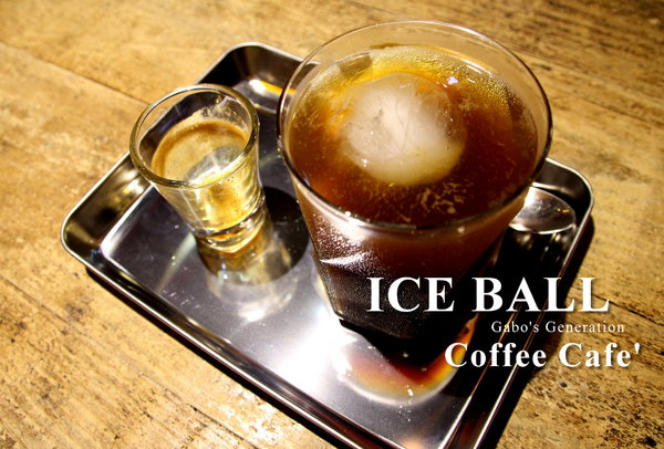 Coffee Cafe' 咖啡珈琲：【台南】Coffee Cafe' 咖啡珈琲，台南首推 ICE BALL！讓你霸氣喝咖啡！