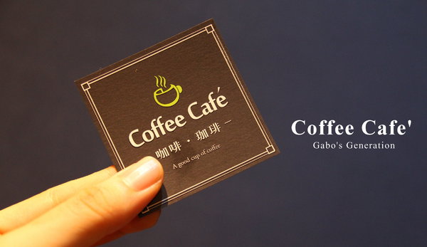 Coffee Cafe' 咖啡珈琲：【台南】Coffee Cafe' 咖啡珈琲，台南首推 ICE BALL！讓你霸氣喝咖啡！