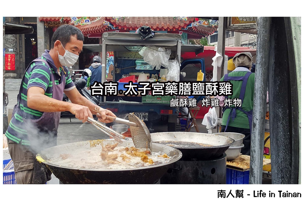 太子宮藥膳鹽酥雞