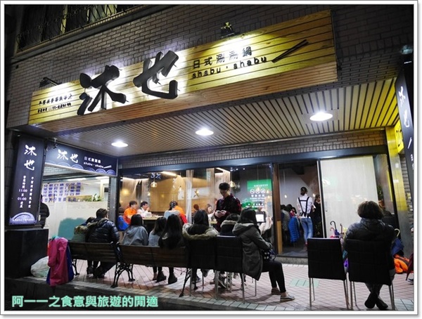 沐也日式涮涮鍋:新莊 沐也日式涮涮鍋 大份量平價肉盤(建議訂位)~大口吃肉好爽快