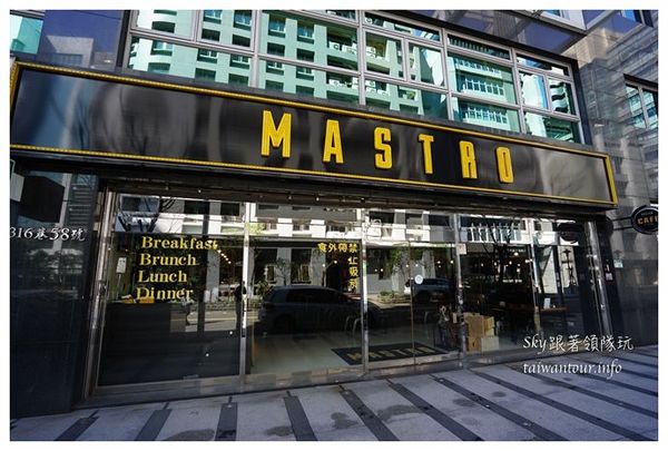 Mastro Cafe：內湖早午餐.餐酒館【MASTRO CAFE】