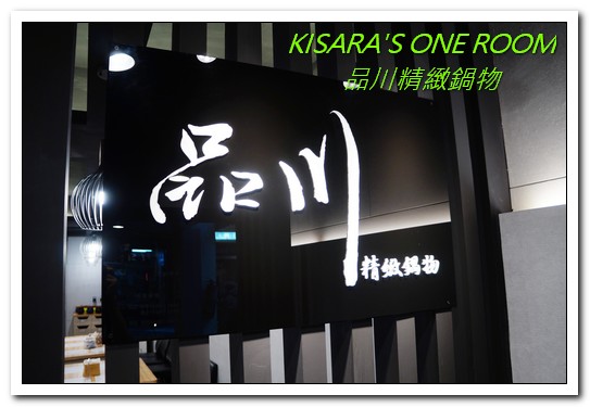 品川精緻鍋物:板橋火鍋.南瓜牛奶慢燉湯頭好味道──品川精緻鍋物