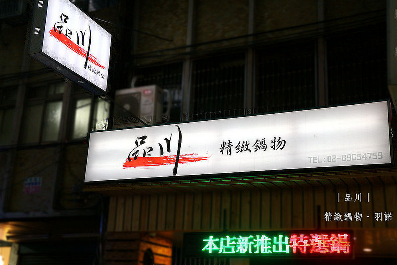 品川精緻鍋物003