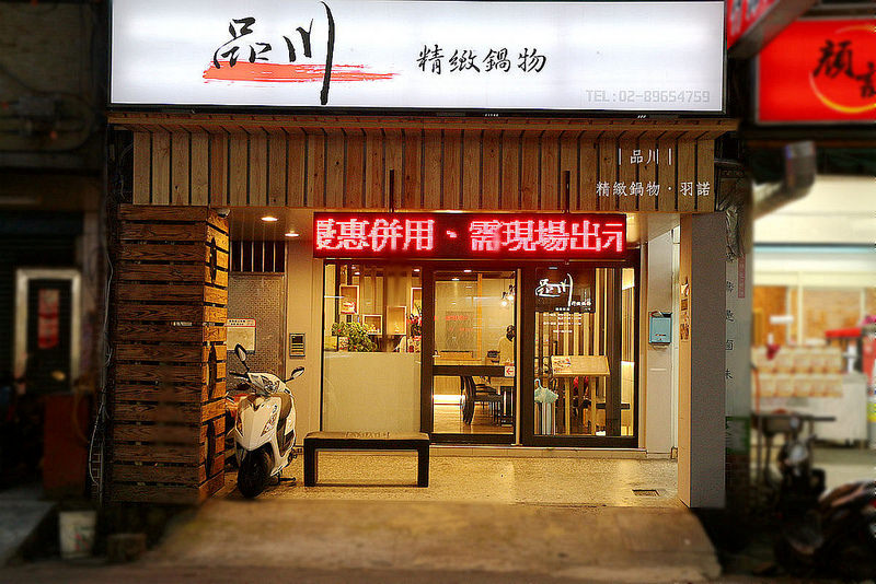 品川精緻鍋物002
