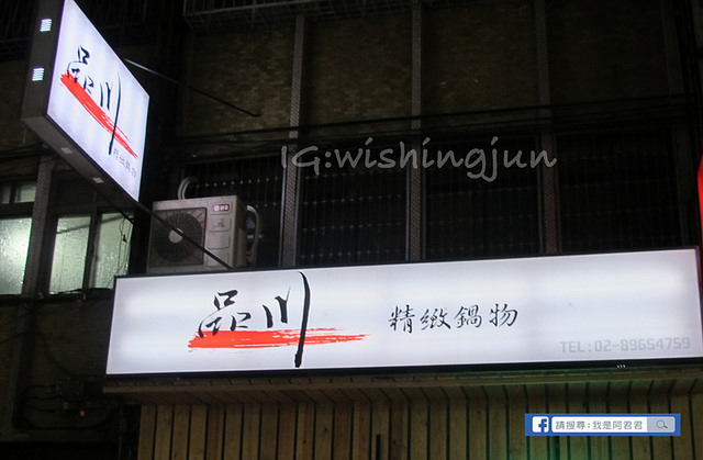 品川精緻鍋物_阿君君-2255