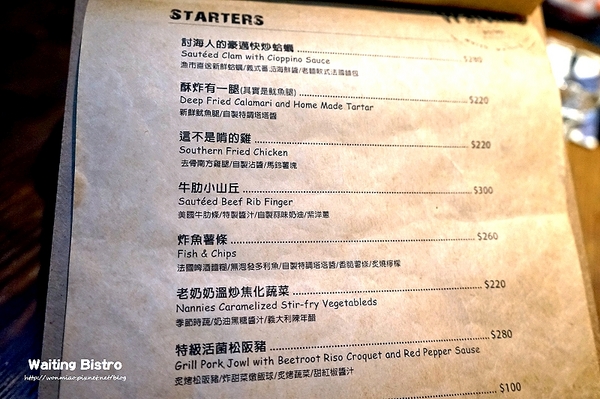 Waiting Bistro:【忠孝復興/餐酒館 推薦】餐點表現讓人驚艷! ✿✿ Waiting Bistro 美食酒吧 ‧ 餐館 ✿✿