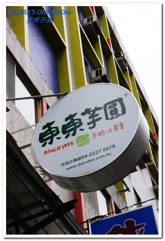 東東芋圓(市府店)：大坑甜品名店前進台中市區──東東芋圓