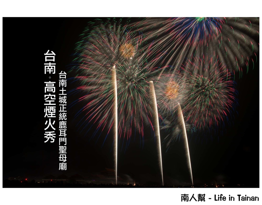 台南正統鹿耳門聖母廟2016花火迎春(國際高空煙火秀)