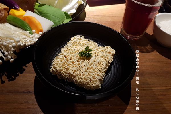 【台中/南屯】拾七石頭火鍋