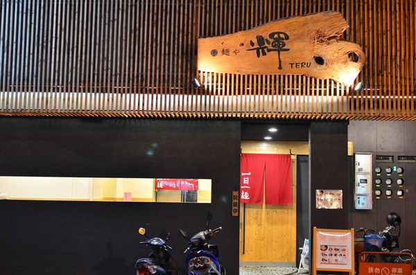 麵屋輝：『台中||西區』一日一麵的日式濃郁感-麵屋 輝TERU