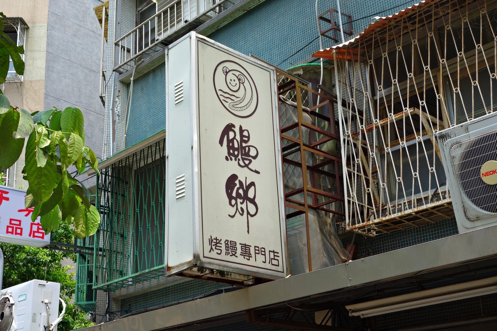 鰻鄉烤饅專門店