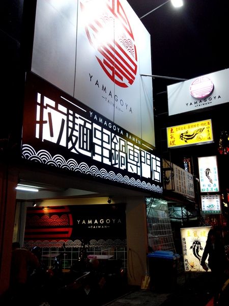 山小屋 Yamagoya Taiwan(台南店)：☆口碑券No.4☆【東區】山小屋 Yamagoya Taiwan/台南。品嘗來自九州的濃郁湯頭