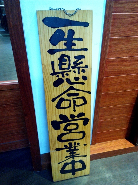 山小屋 Yamagoya Taiwan(台南店)：☆口碑券No.4☆【東區】山小屋 Yamagoya Taiwan/台南。品嘗來自九州的濃郁湯頭