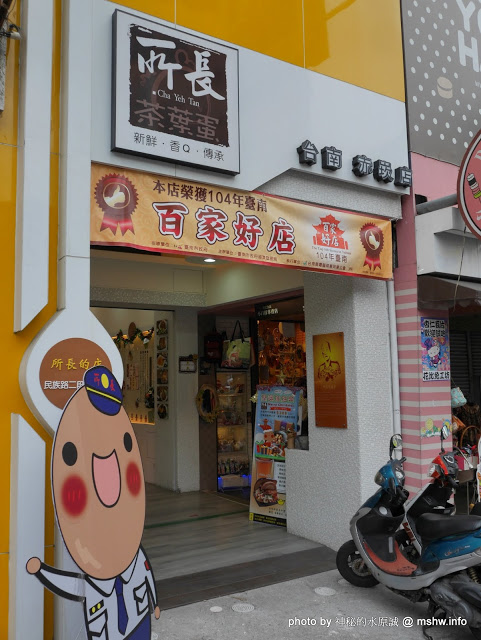 所長茶葉蛋赤崁店：【食記】台南Cha Yeh Tan 所長茶葉蛋赤崁店@中西區 : 蛋蛋也走麻辣風？ 直營門市才吃的到…好在沒有淡淡的哀傷@@