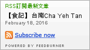 所長茶葉蛋赤崁店：【食記】台南Cha Yeh Tan 所長茶葉蛋赤崁店@中西區 : 蛋蛋也走麻辣風？ 直營門市才吃的到…好在沒有淡淡的哀傷@@