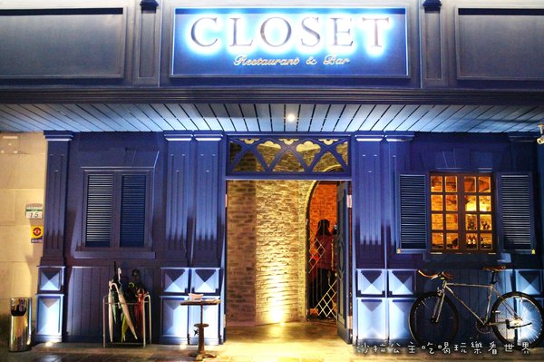 Closet Restaurant & Bar：台北東區酒窖內用餐『Closet Restaurant & Bar』餐酒館/調酒/捷運忠孝復興站