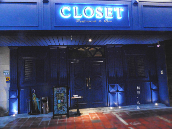 Closet Restaurant & Bar：【台北市大安區。餐酒館】 Closet Restaurant & Bar 近孝復興捷運站 東區餐酒館推薦