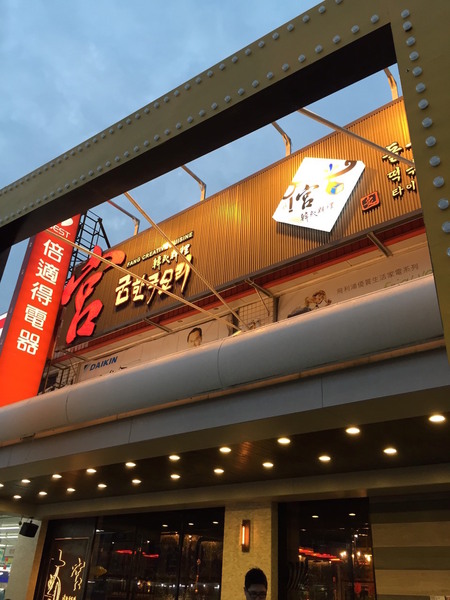 宮 韓式料理 台南店：[台南]嘉義名店報到！！！平價美味韓式燒肉 宮 韓式料理-台南店