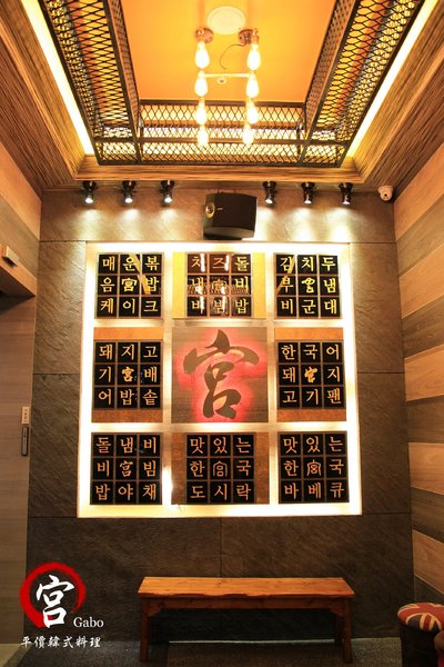 宮 韓式料理 台南店:【台南||東區】宮 韓式料理(台南店)─東區平價新韓味兒!華麗風裝潢+附免費小菜吃到飽!