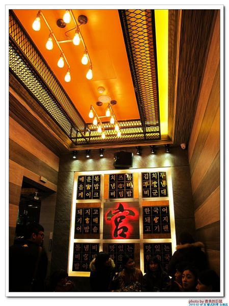 宮 韓式料理 台南店：（台南。東區美食）『宮 韓式料理（台南店）』。來自嘉義的美味韓國料理。席捲而來的韓風～超火紅排隊店＿平價美味大份量，堪稱台南No.1 的正統韓式料理。今年必吃韓國美食！