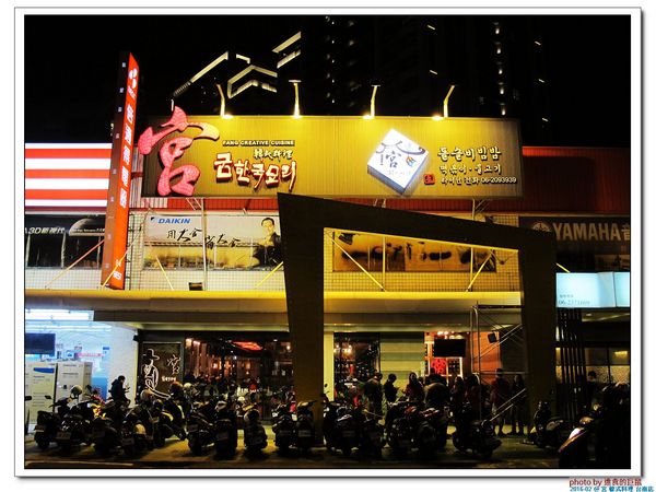 宮 韓式料理 台南店：（台南。東區美食）『宮 韓式料理（台南店）』。來自嘉義的美味韓國料理。席捲而來的韓風～超火紅排隊店＿平價美味大份量，堪稱台南No.1 的正統韓式料理。今年必吃韓國美食！