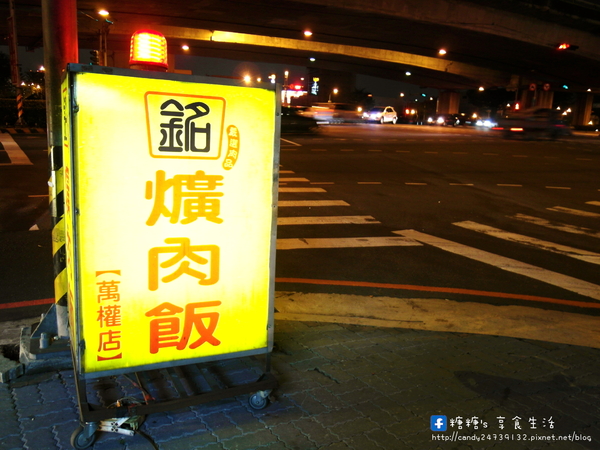 銘爌肉飯:〖台中│美食〗銘爌肉飯 ❤ 運將大哥最愛的深夜美食!!小菜部份偏鹹了點~跟爌肉飯相比,糖糖個人比較大推豬腳飯!!