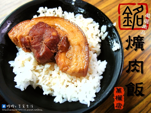 銘爌肉飯:〖台中│美食〗銘爌肉飯 ❤ 運將大哥最愛的深夜美食!!小菜部份偏鹹了點~跟爌肉飯相比,糖糖個人比較大推豬腳飯!!