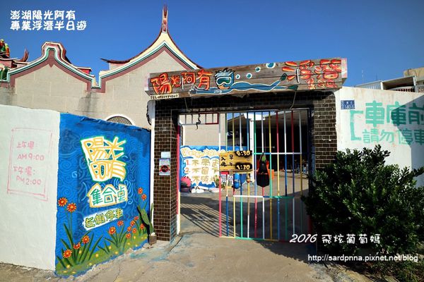 澎湖陽光阿有浮潛 SABAI B&B (2).JPG