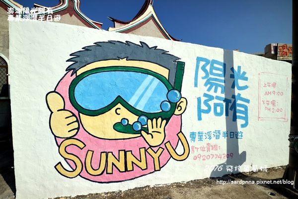 澎湖陽光阿有浮潛 SABAI B&B (1).JPG