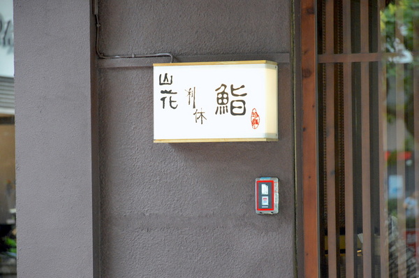 山花日本料理: 台北|食記 山花日本料理 鬼才阿田師執掌 讓你一秒到日本正統割烹料亭 老饕私藏無菜單料理