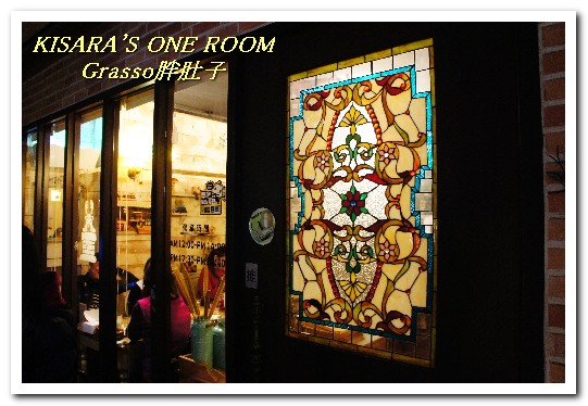 Grasso胖肚子.小餐館:蘆洲義式餐廳.重劃區内的郷村風温馨小店──GRASSO胖肚子.小餐館