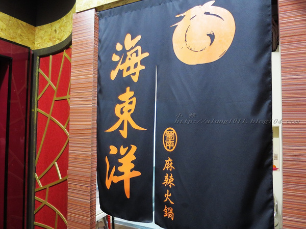 海東洋麻辣火鍋：麻辣回甘       ..海東洋麻辣火鍋【文末有好康唷】