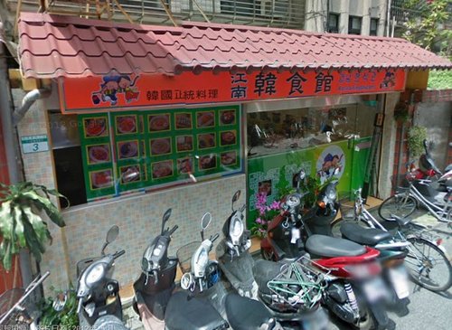 江南韓食館:20130203道地韓國美食在台北--江南韓食館