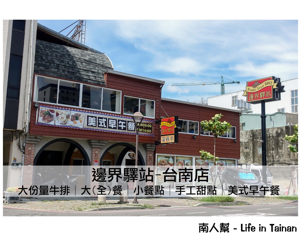 邊界驛站-台南店