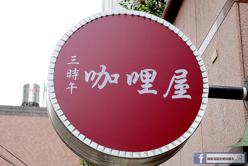 三時午咖哩屋003