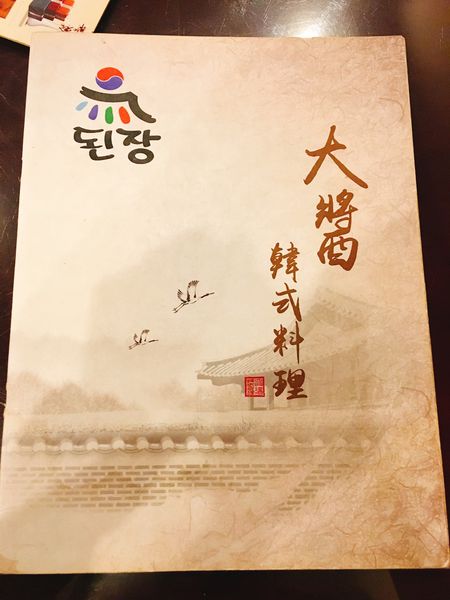 大醬韓式料理菜單 (1).JPG