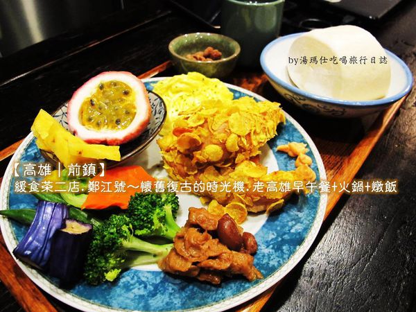 高雄懷舊餐廳,鄭江號,緩食茶,三多商圈必訪餐廳_01