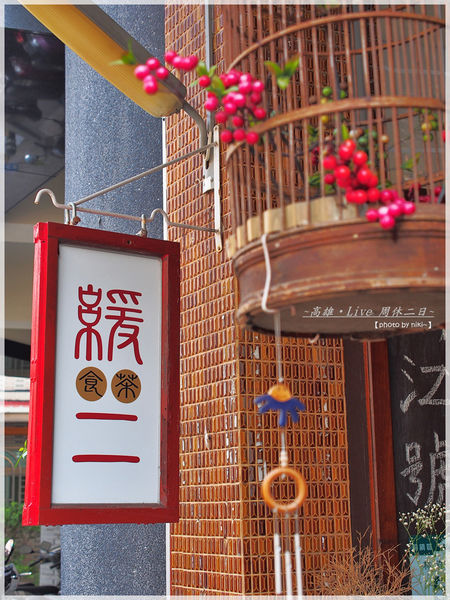 緩茶食二鄭江號