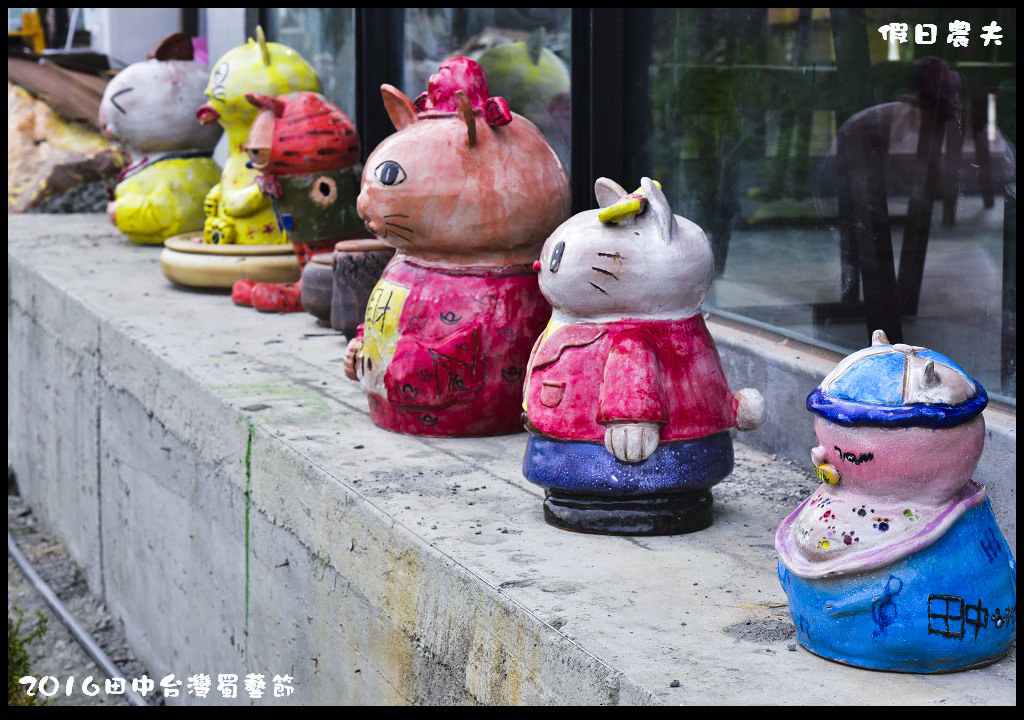 2016田中台灣蜀藝節DSC_9554
