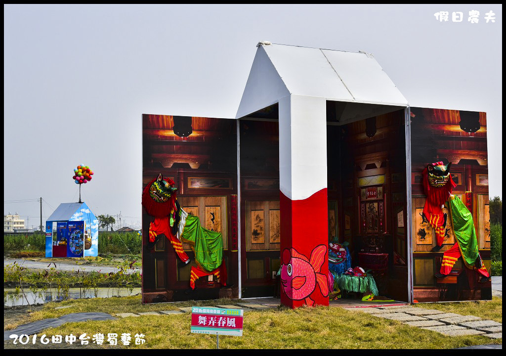 2016田中台灣蜀藝節DSC_9462